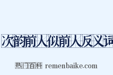 次韵前人似前人反义词是什么意思的图片